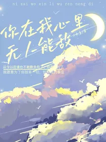 你在我心里无人能敌