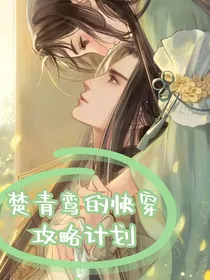 楚青鸾的快穿攻略计划