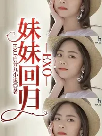 EXO妹妹回归