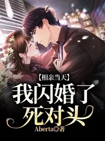 相亲当天，我闪婚了死对头