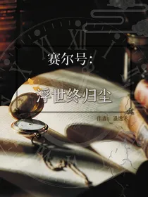 赛尔号：浮世终归尘