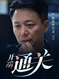 开端：通关