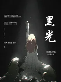 黑光（快穿）
