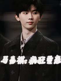 马嘉祺：疯狂爱恋