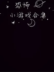 恐怖小游戏合集