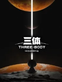 三体——踏星者
