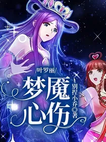 叶罗丽：梦魇心伤