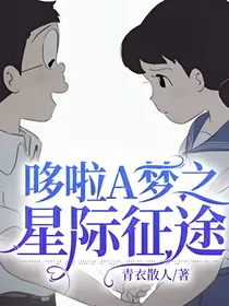 哆啦A梦之星际征途