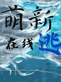 穿越：萌新在线逃
