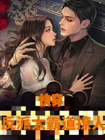 快穿：反派太霸道撩人