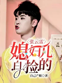 张云雷：媳妇儿白捡的