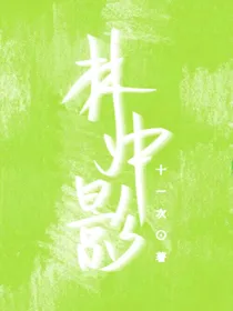 林中影