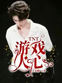 TNT：游戏人心