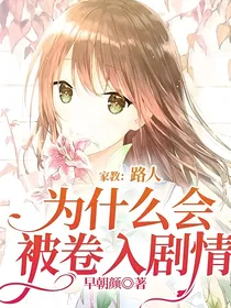 家教：路人为什么会被卷入剧情
