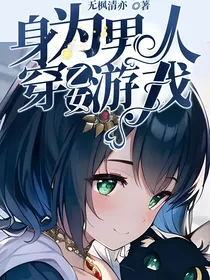 身为男人穿乙女游戏