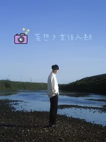 妄想少女情人劫