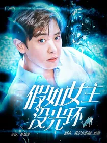 假如女主没光环