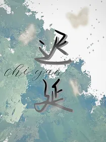 续迟延