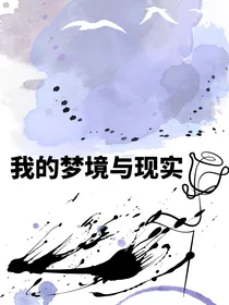 我的梦境与现实
