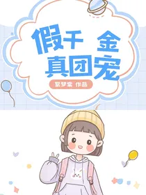 假千金真团宠