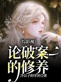 综影视：论破案的修养