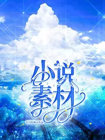 小说素材（话本）