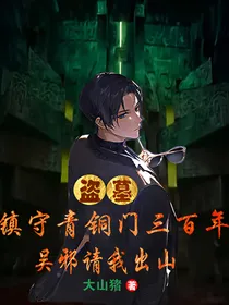盗墓：镇守青铜门三百年，吴邪请我出山