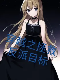 穿越之拯救反派目标