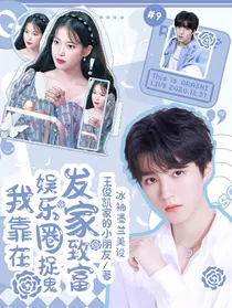 我靠在娱乐圈捉鬼发家致富