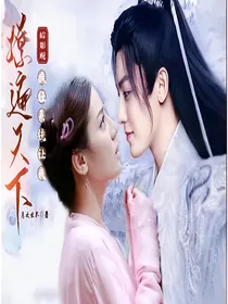 综影视：疯狂系统让我撩遍天下