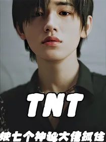 TNT：被七个神秘大佬抓住了