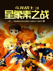 斗龙战士3星象素之战（斗二续写）