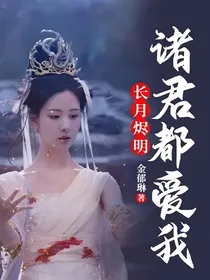 长月烬明：诸君都爱我