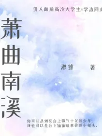 萧曲南溪