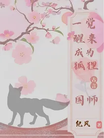 当我醒来成为狐狸国师