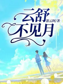 云舒不见月