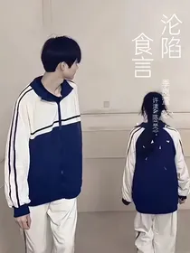 沦陷食言