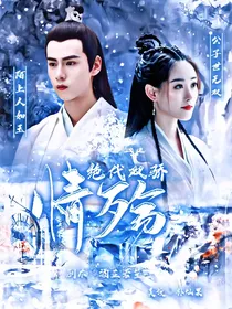 绝代双骄：情殇