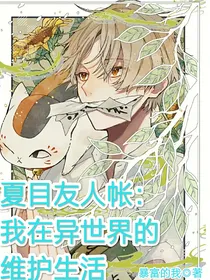 夏目友人帐：我在异世界的维护生活
