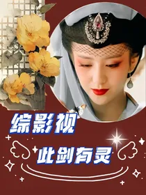 综影视：此剑有灵