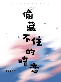 偷藏不住的暗恋