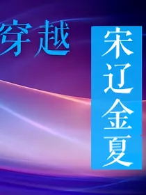 一群喵之穿越宋辽金夏（已完结）