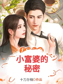 小富婆的秘密