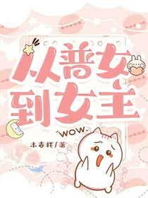 从普女到女主