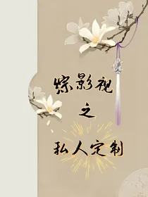 综影视之私人定制