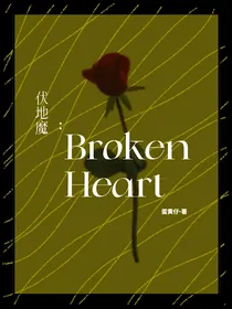 伏地魔：BrokenHeart