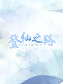 登仙之路