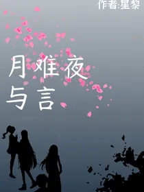 月难夜与言