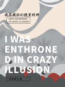 我在疯狂幻镜里封神