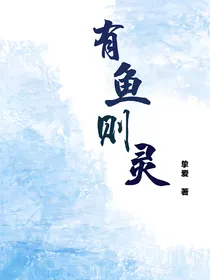 有鱼则灵